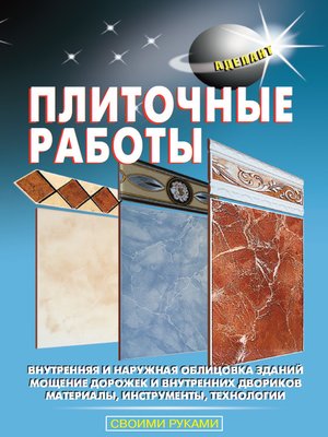 cover image of Плиточные работы